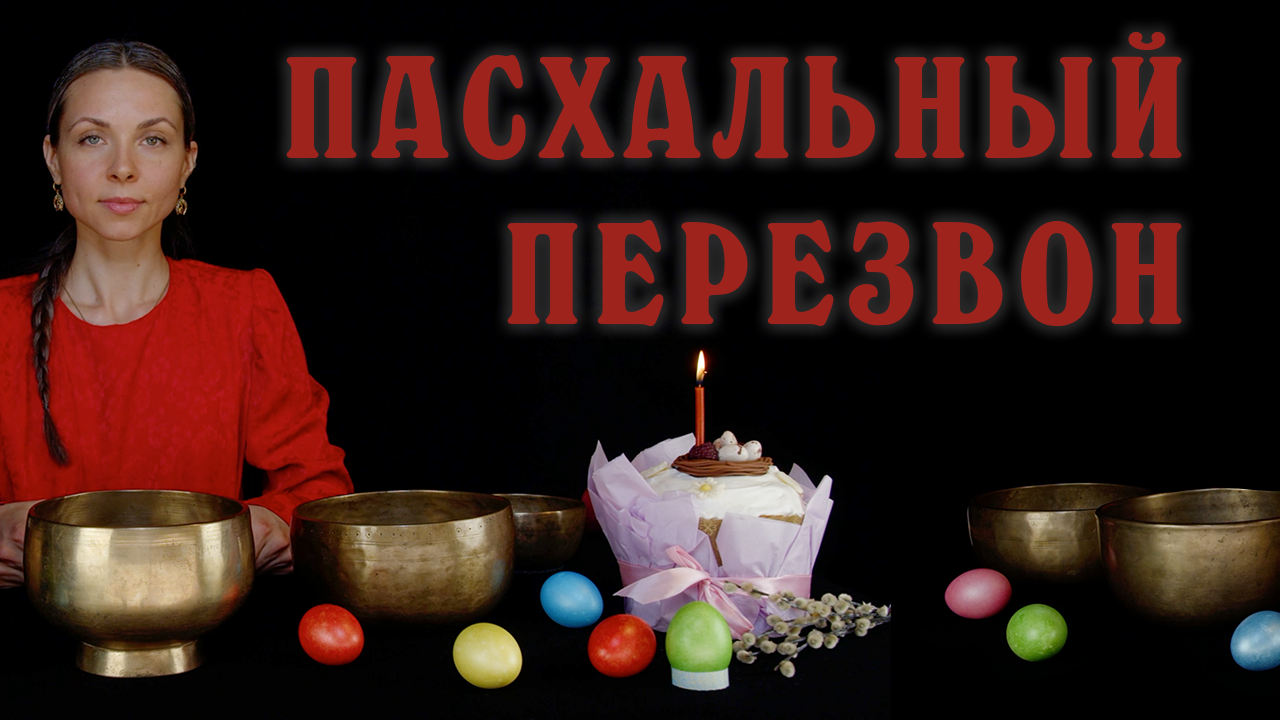 Пасхальный перезвон древних поющих чаш.