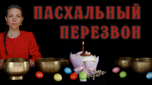 Пасхальный перезвон древних поющих чаш.