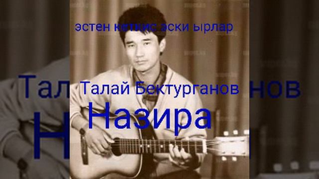 Талай Бектурганов Назира