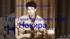 Талай Бектурганов Назира
