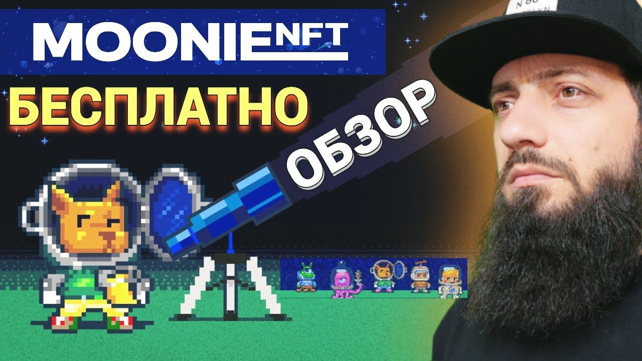 PLAY TO EARN | MOONIE NFT БЕСПЛАТНО ИГРЫ BLOCKCHAIN NFT Gaming смотреть онлайн