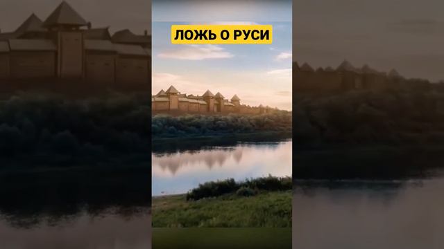 МИФЫ О Руси смотреть онлайн
