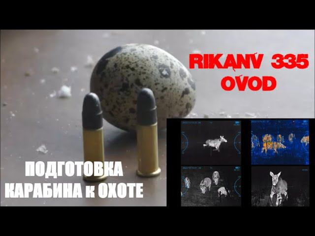 RikaNV OVOD 335 ОБЗОР, ПРИСТРЕЛКА, ПОДГОТОВКА к ОХОТЕ. смотреть онлайн