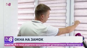 Окна на замок. Все чаще родители предпочитают устанавливать блокираторы