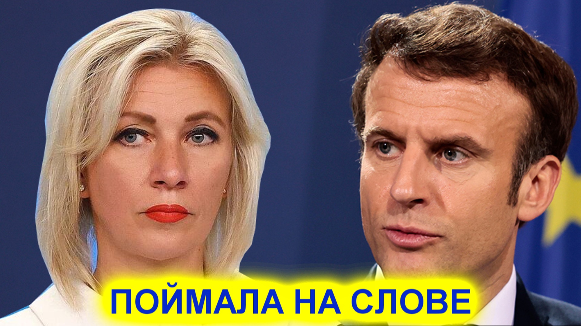 Куда уходят с Украины полные зерна корабли? Захарова поймала Макрона на слове смотреть онлайн