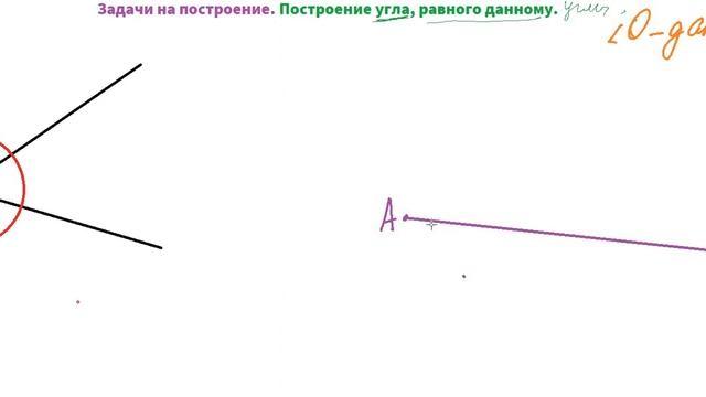 Задачи на построение. Построение угла, равного данному.7 класс смотреть онлайн