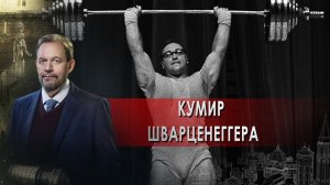 Кумир Шварценеггера — Неизвестная история