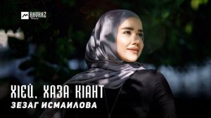 Зезаг Исмаилова - Хlей, хаза кlант | KAVKAZ MUSIC CHECHNYA