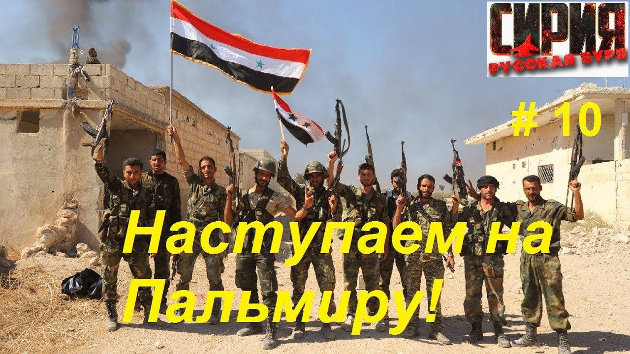Сирия: Русская буря / Syrian Warfare прохождение игры #10. Наступление на Пальмиру. Осилим?