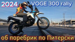 Купил VOGE 300 rally 2024 ПЕРВЫЕ впечатления и ТЕСТ об поребрик по Питерски
