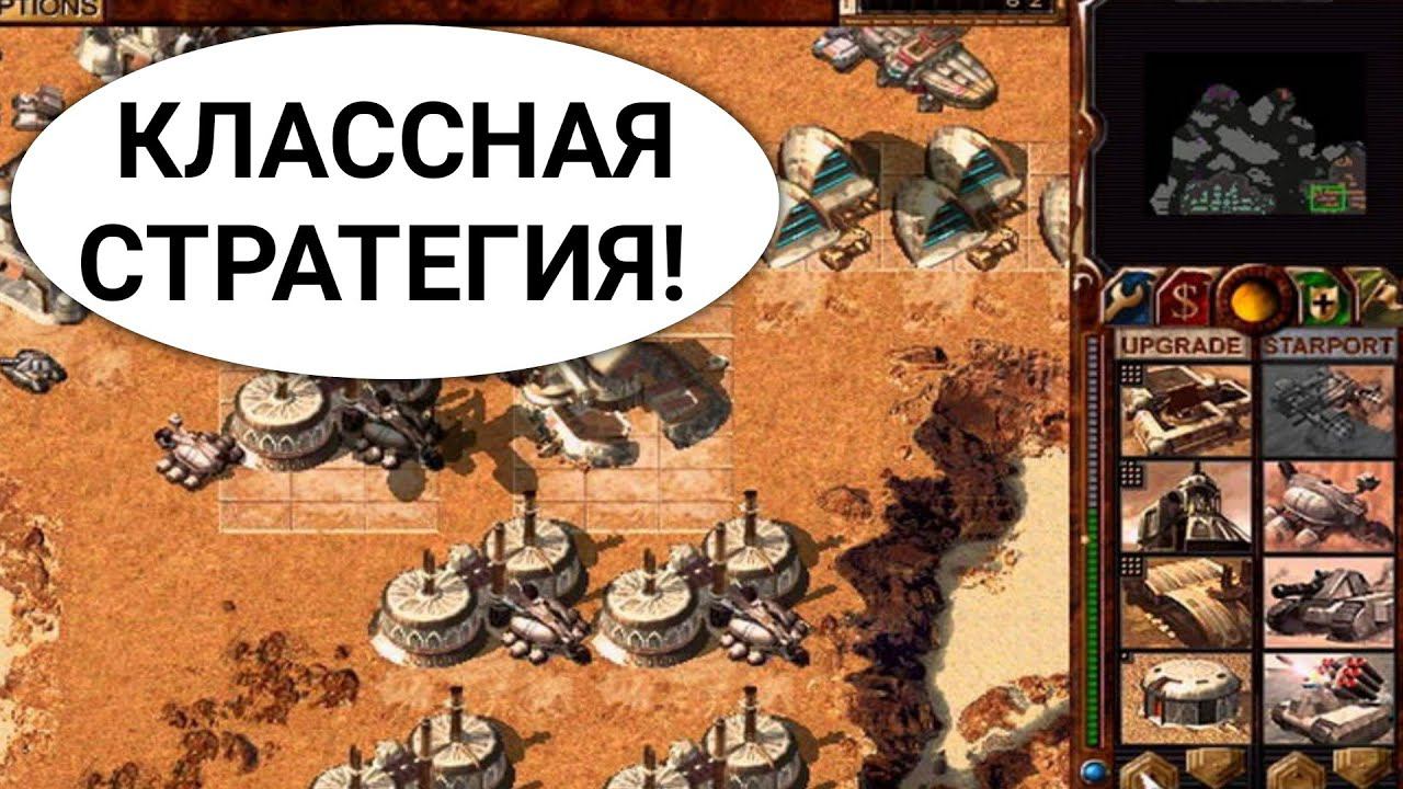 Играю в Дюна 2000 на ПК | Классная стратегия! | Dune 2000 | Летсплей | COOLGAMESROID смотреть онлайн