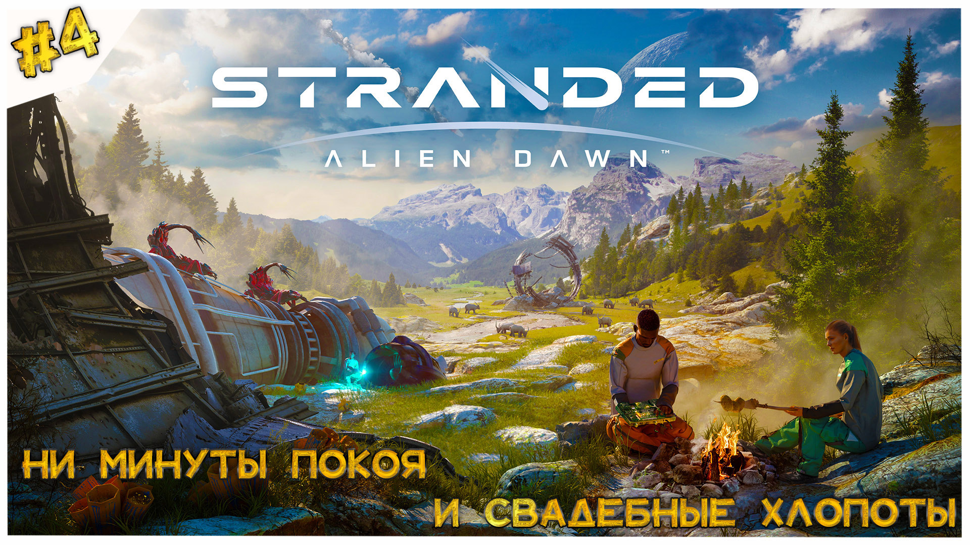 Stranded: Alien Dawn. Ни минуты покоя и свадебные хлопоты. # 4