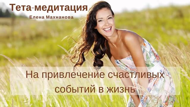 Медитация на привлечение счастливых событий смотреть онлайн