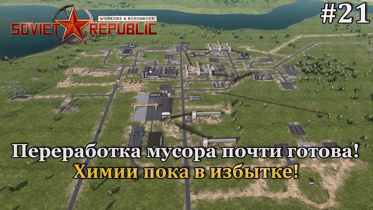 Workers & Resources: Soviet Republic Новая республика! #21 смотреть онлайн