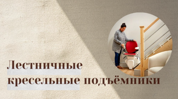 Кресельные лестничные подъёмники: краткий обзор