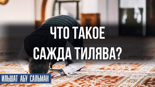 Что такое сажда тилява? смотреть онлайн