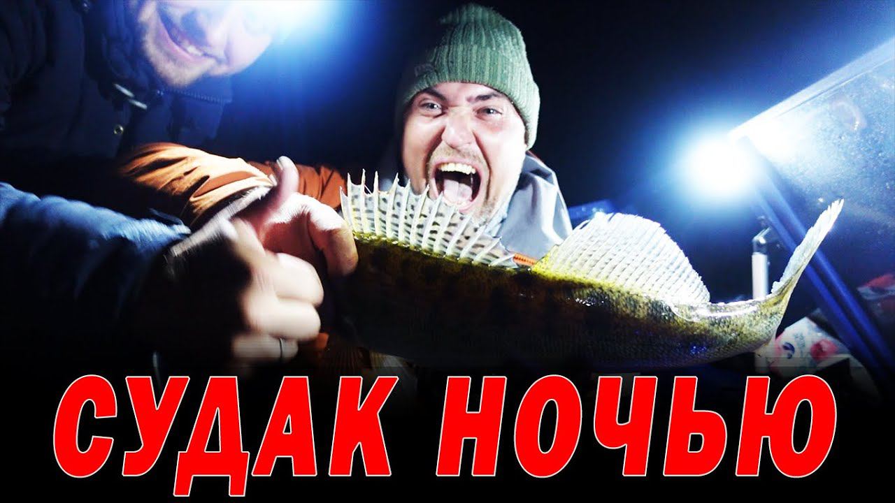 Не клюет? А ты попробуй ночью ! Размер рыбы тебя удивит. Ночной судак. Каша из судака смотреть онлайн