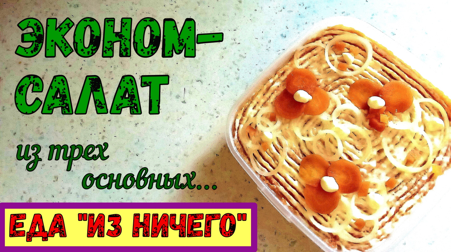 ЭКОНОМНЫЙ РЕЦЕПТ ИЗ 3-х ИНГРЕДИЕНТОВ. ВКУСНЫЙ САЛАТ НА КАЖДЫЙ ДЕНЬ. Овощной салат. Постный и Сытный. смотреть онлайн