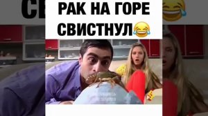 Прикол рак на горе свистнул