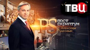 Встреча Байдена и Си Цзиньпина | Почему на Западе не верят в успех Украины / Постскриптум. 18.11.23