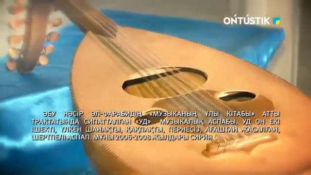 Уд аспабы. Әл Фарабидің "Музыканың ұлы кітабы"-трактатын жазғанда осындай Уд аспабын пайдаланған смотреть онлайн