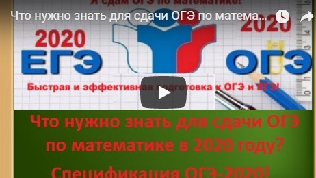 Что нужно знать для сдачи ОГЭ по математике в 2020 году? Спецификация ОГЭ-2020! смотреть онлайн