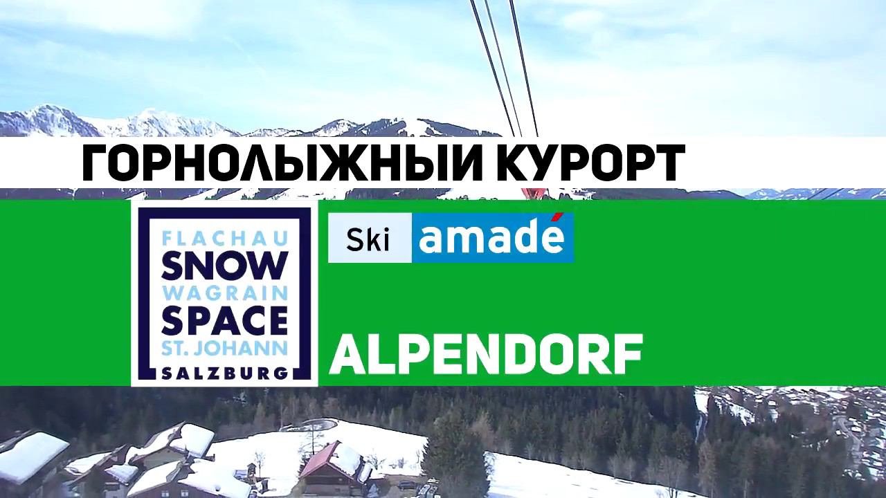 Зона катания Alpendorf курорта SnowSpace смотреть онлайн