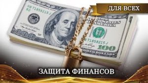 ЗАЩИТА ФИНАНСОВ _ РИТУАЛ ДЛЯ ВСЕХ _ ИНГА ХОСРОЕВА _ ВЕДЬМИНА ИЗБА.