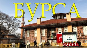 БУРСА. Город без вайфая