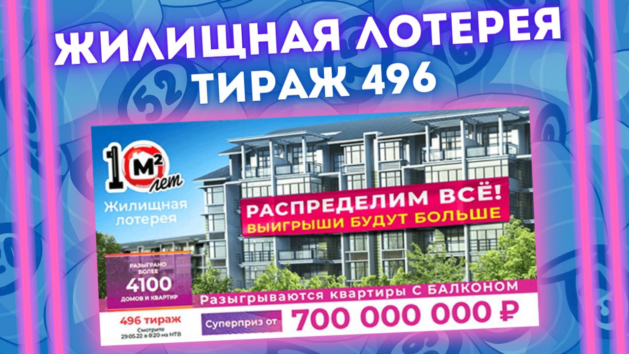 ЖИЛИЩНАЯ ЛОТЕРЕЯ 496 тираж от 29 мая, Проверить Жилищную лотерею, Столото смотреть онлайн