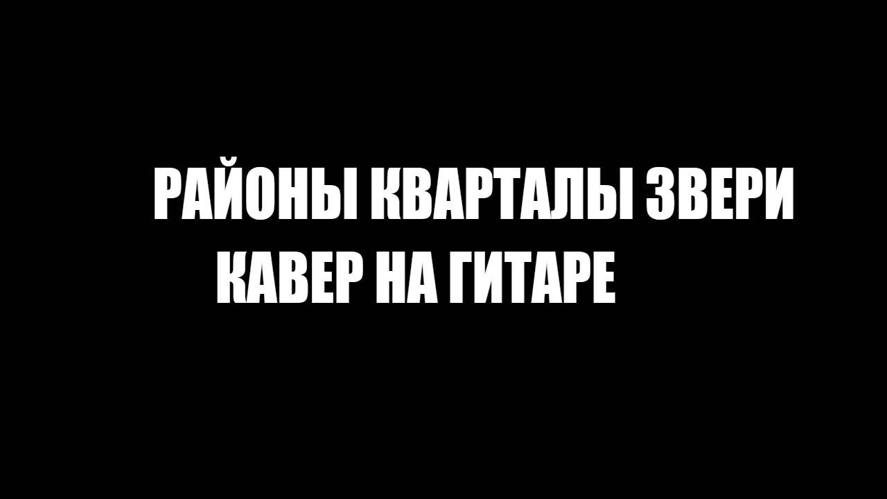 РАЙОНЫ КВАРТАЛЫ ЗВЕРИ / КАВЕР НА ГИТАРЕ смотреть онлайн