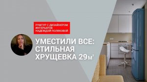 ВОСТОРГ! Хрущевка МЕЧТЫ! 29 кв.м, но ФУНКЦИОНАЛЬНО все! СУПЕРидеи, БЮДЖЕТНО, атмосфера ГДР. РУМТУР