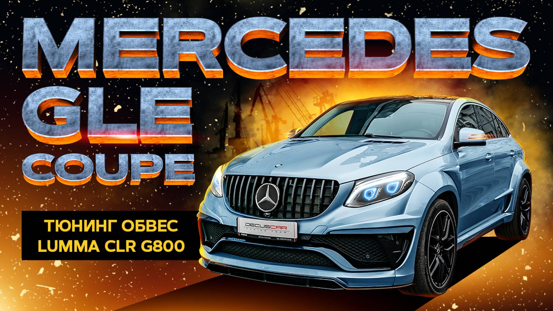 Тюнинг Mercedes GLE coupe LUMMA CLR G800 смотреть онлайн