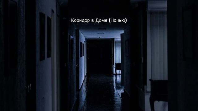 Вещи, которые страшнее ночью?? #shorts #роблокс смотреть онлайн