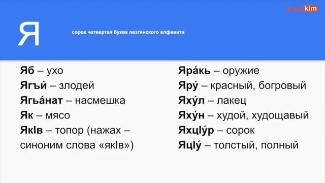 Урок №7  Алфавит   Лезгинский язык