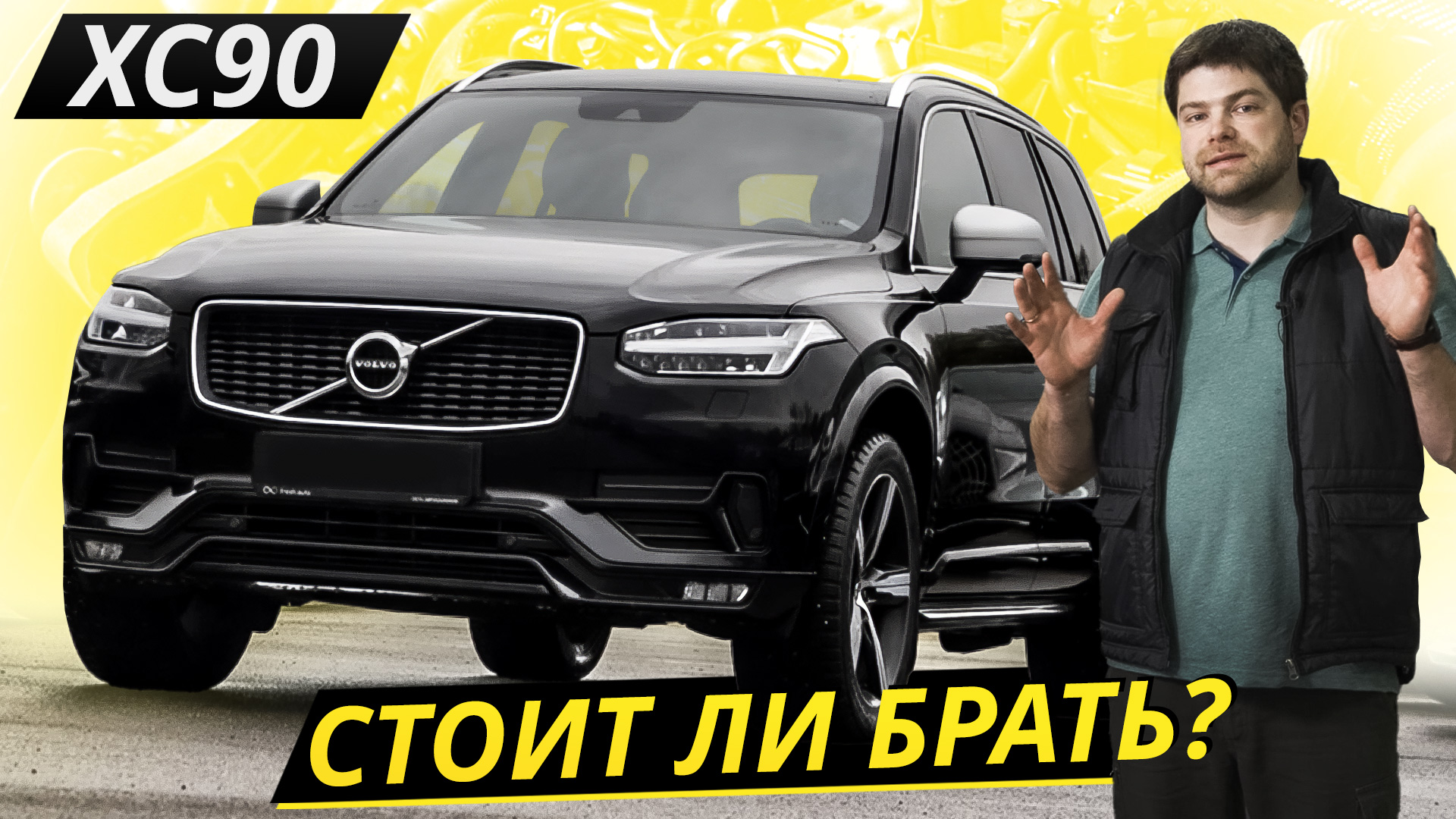 Они разрабатывали его 6 лет. Должно было получиться надёжно. Volvo XC90 | Подержанные автомобили смотреть онлайн
