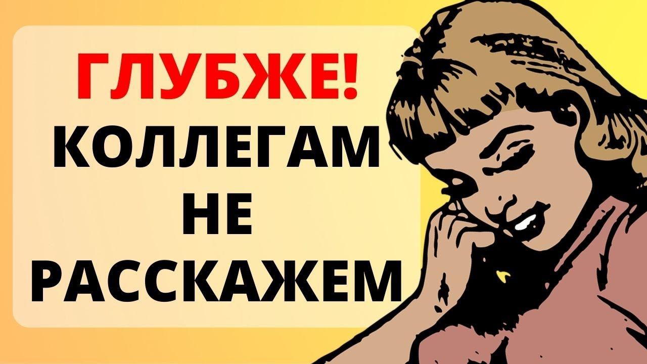 Коллега зашла за помощью, а получила за..... / история из жизни смотреть онлайн
