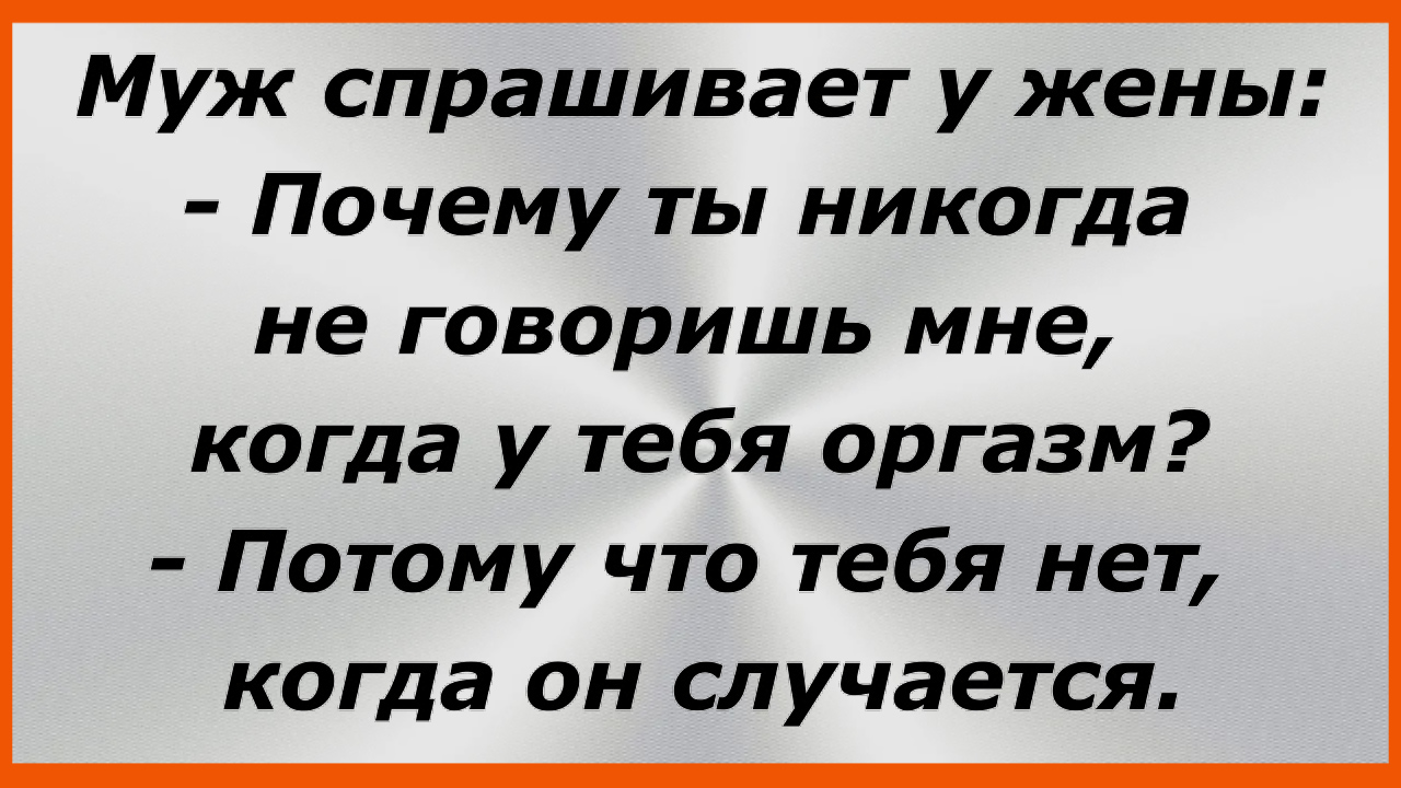 Муж спрашивает у жены:— Почему ты никогда не говоришь мне,… Сборник Свежих Жизненных Анекдотов! 179 смотреть онлайн