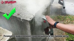 Правильное использование штробореза "ЗУБР" арт.ЗШ-1500