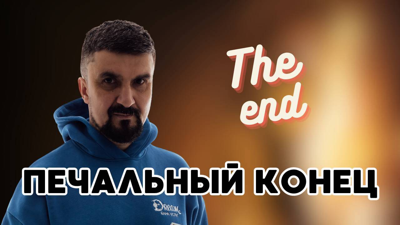 Печальный конец смотреть онлайн