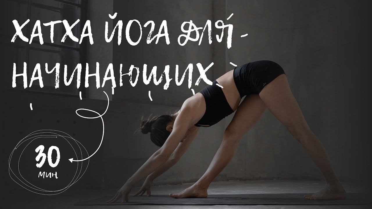 Хатха йога для начинающих | йога дома