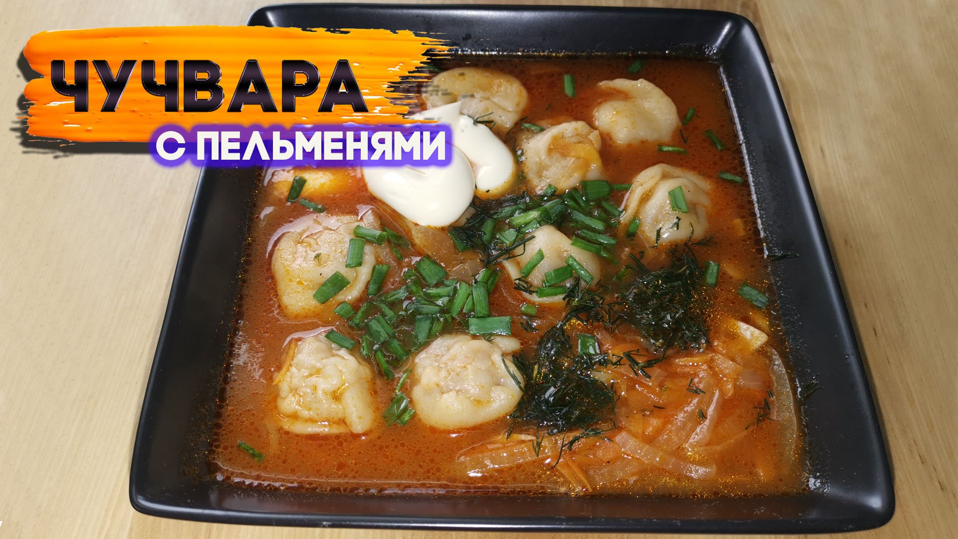 Чучвара - Узбекский суп с пельменями смотреть онлайн