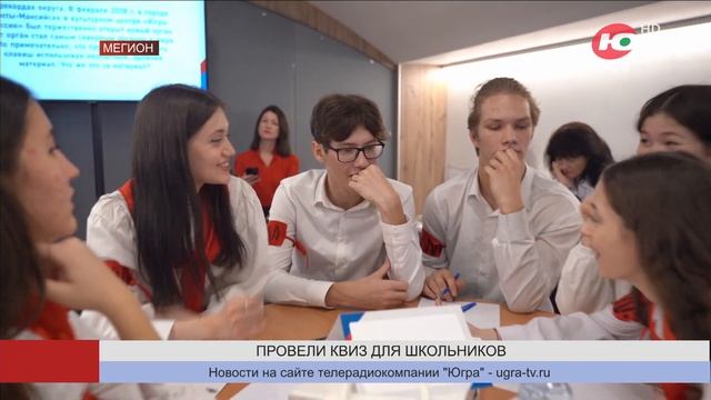 Мегионские нефтяники организовали профориентационный квиз для школьников смотреть онлайн