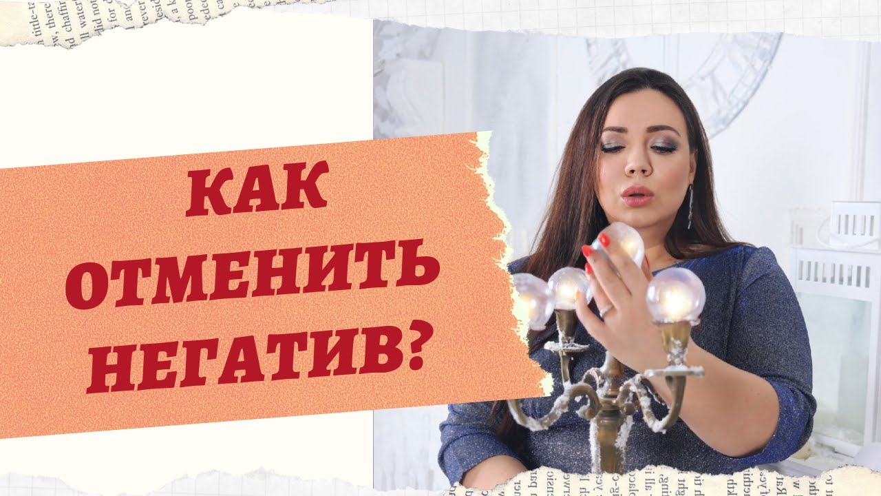 КАК ОТМЕНИТЬ НЕГАТИВ смотреть онлайн