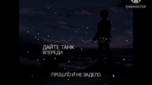 Дайте танк-«Впереди» (Оригинал, текст)