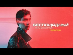 Фейгин - Беспощадный Эскалатор (Lyrics Video)