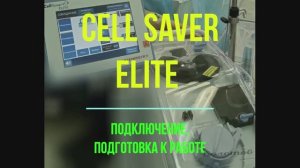 Аппарат для аутотрансфузии крови Cell Saver Elite