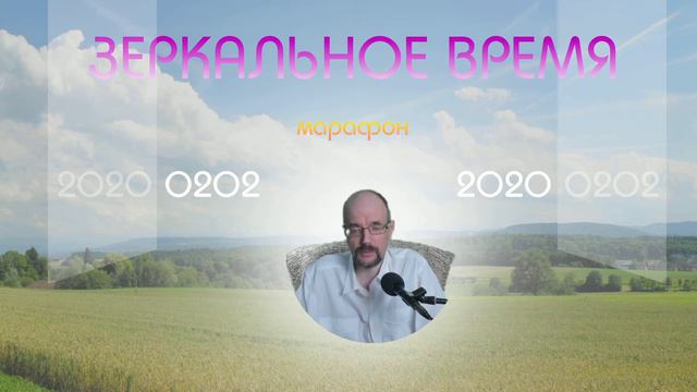ЗЕРКАЛЬНОЕ ВРЕМЯ 02.02.2020 ч.1/2 марафон смотреть онлайн