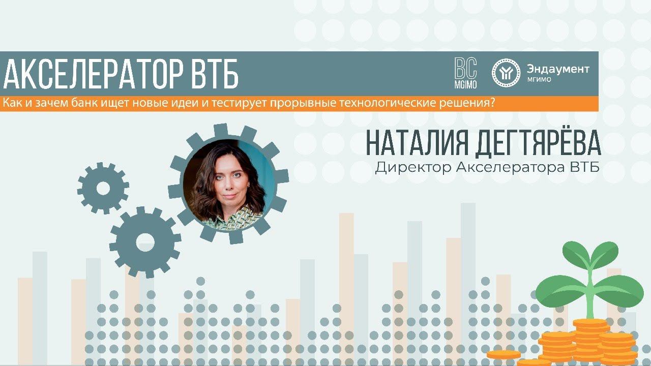 Встреча с директором Акселератора ВТБ Н.Дегтяревой смотреть онлайн