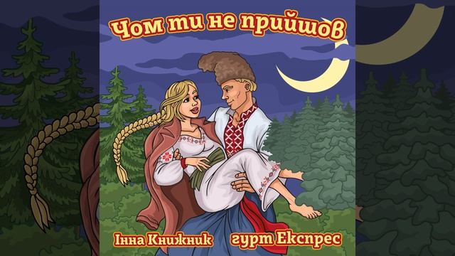 Чом ти не прийшов смотреть онлайн